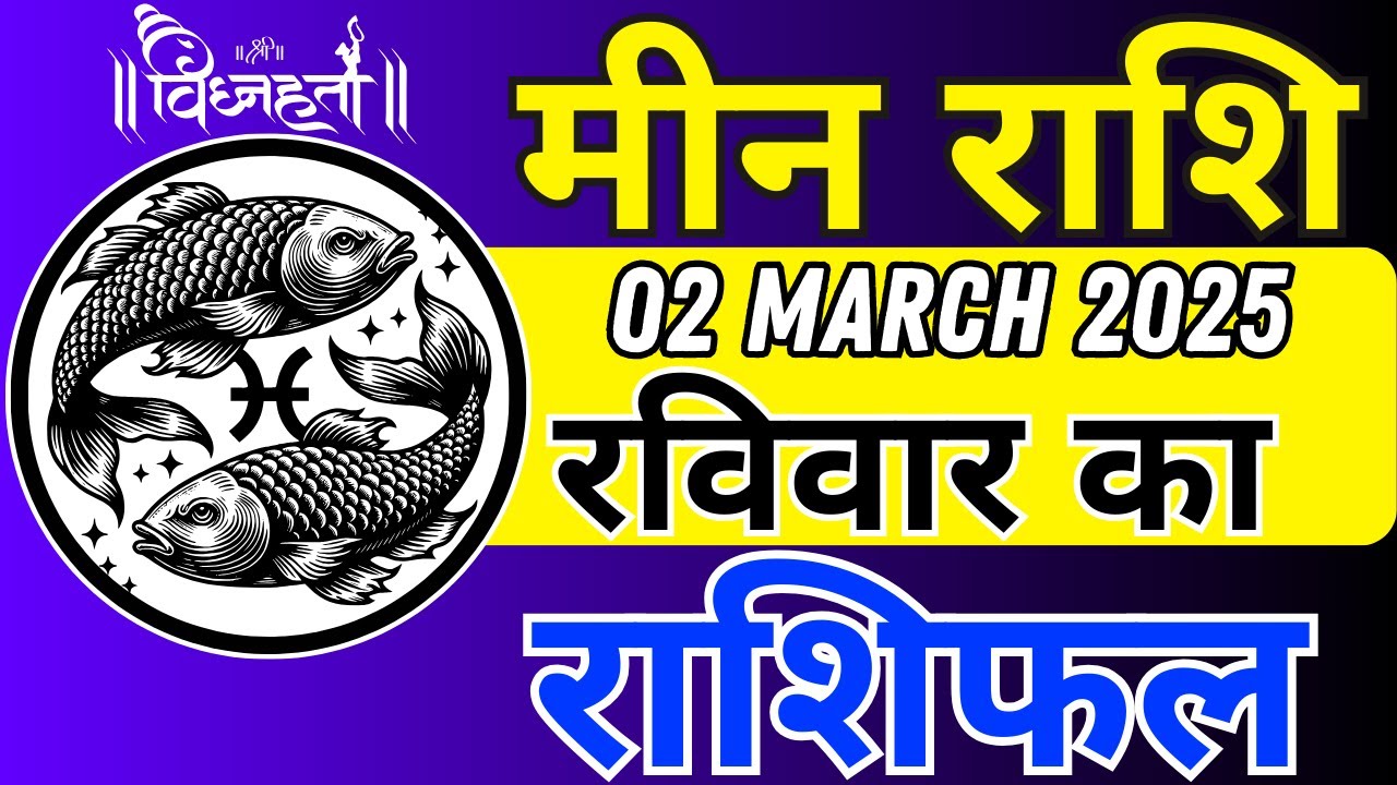 Pakistan Rashi 2 Pisces यानी मीन राशि 2 मार्च 2025 | Meen Rashi 2 March 2025 | Aaj Ka ...