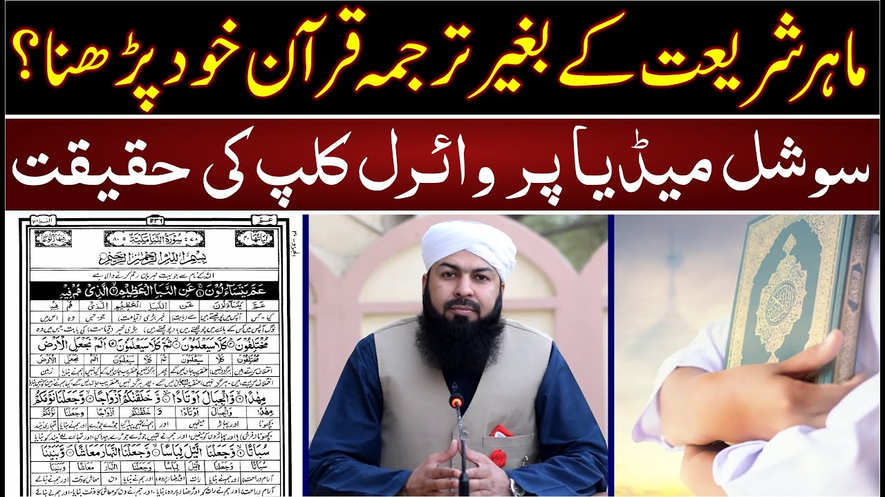 Mahir Shariat Ky Baghair Tarjuma Quran Parhna ? | سوشل میڈیا پر وائرل کلپ کی حقیقت Mufti Abdul Wahid