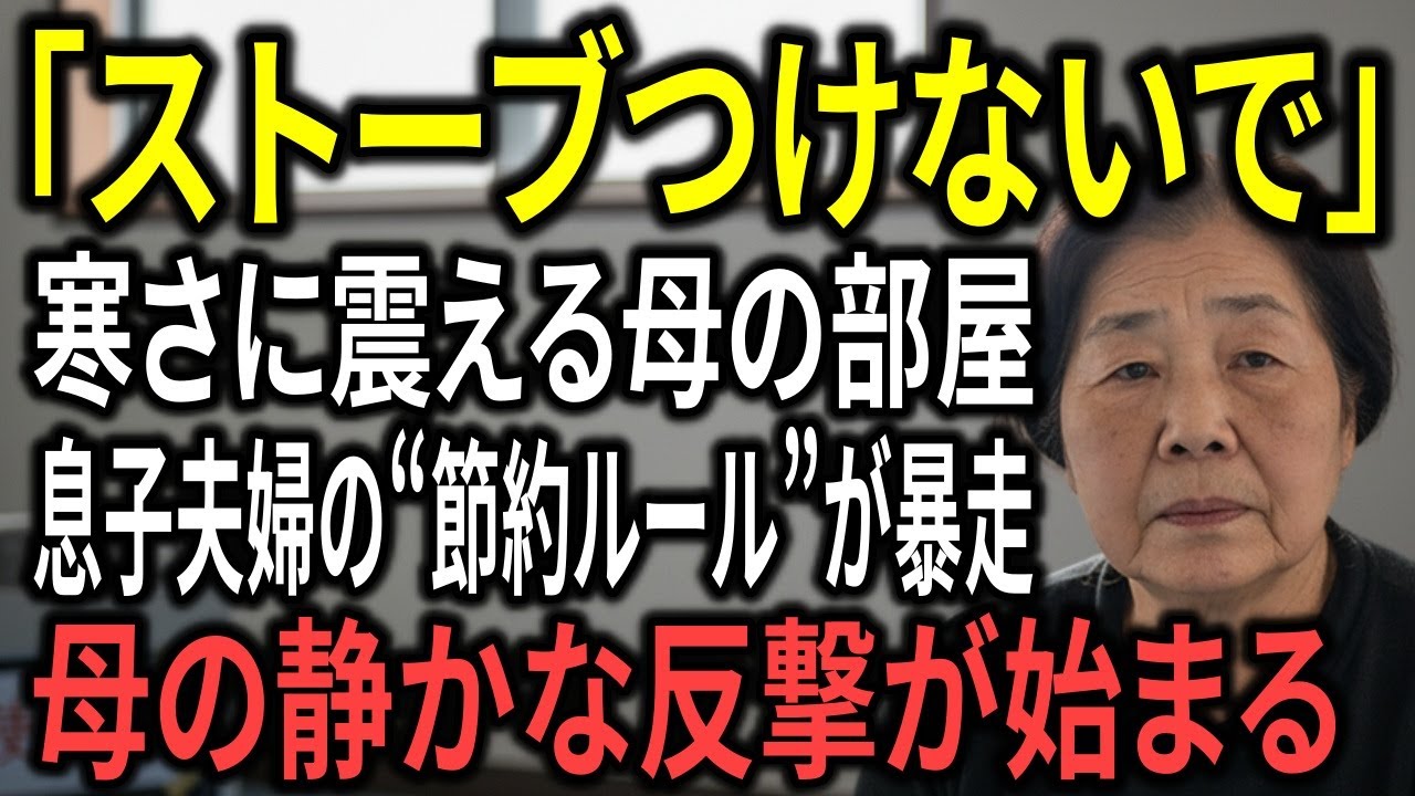 「寒さよりも、心が冷えた。息子夫婦に支配された家からの脱出」