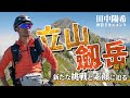 田中陽希『立山・劔岳縦走』 密着ドキュメント ―新たな挑戦と素顔に迫るー