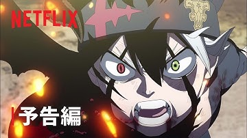 『ブラッククローバー 魔法帝の剣』本予告編 - Netflix