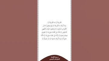 تلاوة في دقيقة | سورة القارعة | الشيخ #ياسر_الدوسري