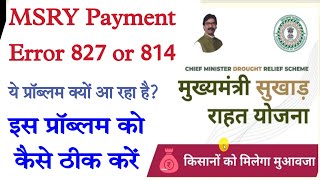 msry payment error 827 or 814 problem solv। मुख्यमंत्री सुखाड़ राहत योजना पेमेंट 827 और 814 solv