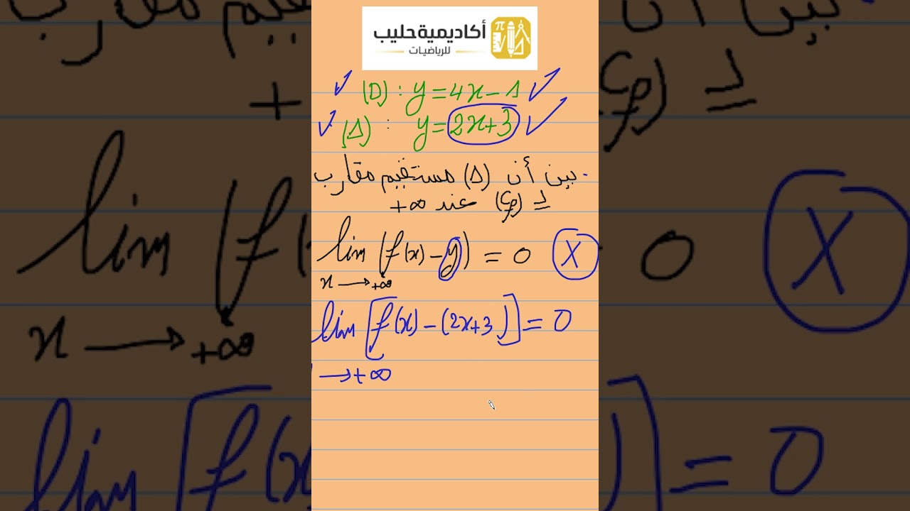 المستقيم المقارب المائل   تصحيح الاخطاء في الرياضيات 13 #رياضيات #bacdz #maths #bac #2026