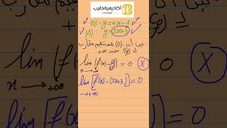 المستقيم المقارب المائل   تصحيح الاخطاء في الرياضيات 13 #رياضيات #bacdz #maths #bac #2026