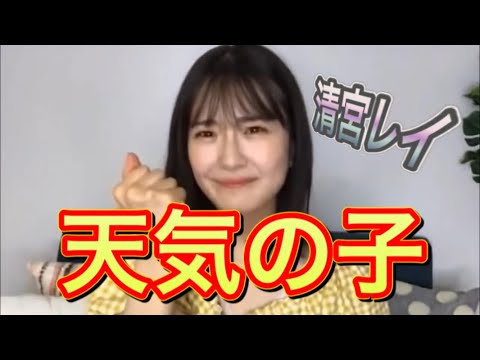 【乃木坂46】髪の乱れを気にし過ぎて余計乱れる、「天気の子」清宮レイが可愛すぎた【SHOWROOM】【名場面永久保存版】【字幕】
