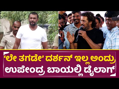 'ಲೇ ತಗಡೇ' ದರ್ಶನ್ ಇಲ್ಲ ಅಂದ್ರು ಉಪೇಂದ್ರ ಬಾಯಲ್ಲಿ ಡೈಲಾಗ್ | Upendra tagadu viral dialogue | Birthday| SStv 'ಲೇ ತಗಡೇ' ದರ್ಶನ್ ಇಲ್ಲ ಅಂದ್ರು ಉಪೇಂದ್ರ ಬಾಯಲ್ಲಿ ಡೈಲಾಗ್ | Upendra tagadu viral dialogue | Birthday| SStv