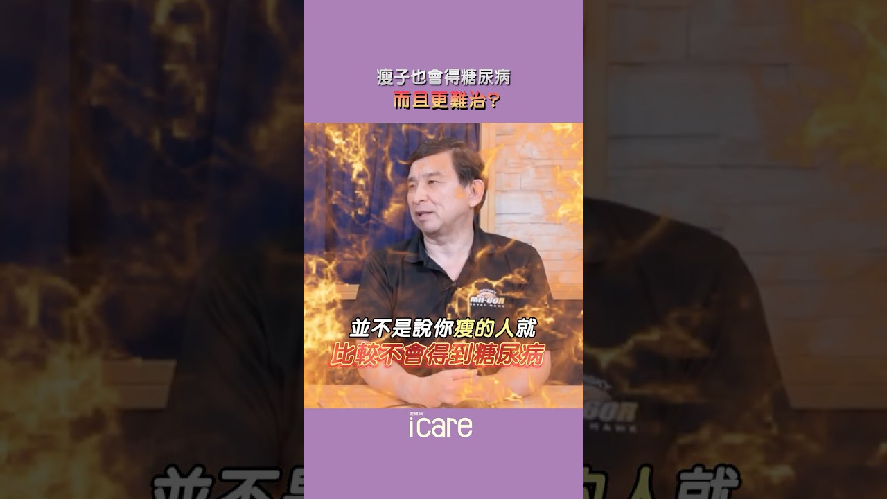 別以為瘦就不會得糖尿病! 縮圖