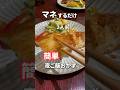 【20代主婦】ぱぱっと作る夜ご飯おかず#shorts #晩ご飯 #豚しそカツ