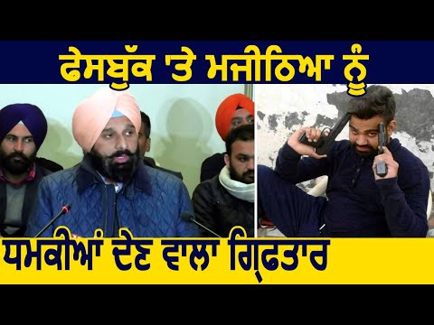 Breaking: Facebook पर Bikram Majithia को धमकी देने वाला Bathinda Police ने किया काबू