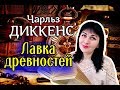 ЧАРЛЬЗ ДИККЕНС //ЛАВКА ДРЕВНОСТЕЙ🤗