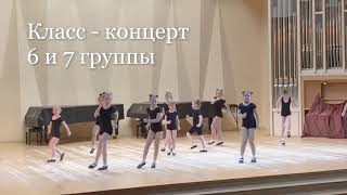 Класс - Концерт - 6 И 7 Группы