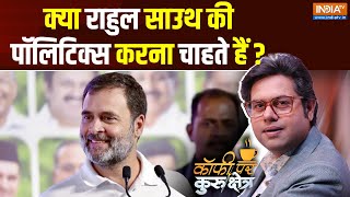 Coffee Par Kurukshetra: क्या राहुल गांधी उत्तर प्रदेश छोड़ना चाहते हैं ? Rahul Gandhi | Amethi Seat