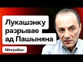 Бурная реакция Лукашенко: Армения замораживает своё участие в ОДКБ. Последствия для всех / Меграбян