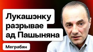 Бурная реакция Лукашенко: Армения замораживает своё участие в ОДКБ. Последствия для всех / Меграбян