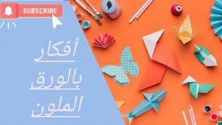 أفكار وأعمال يدوية بورق الفوم الملون واللامع?أشغال يدوية _ لايك للفيديوhandicrafts Like the video??