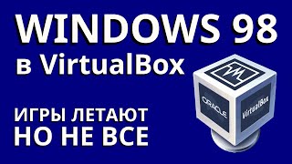 Windows 98 в VirtualBox - гайд по установке и настройке