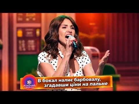 Пісня про красиву незаміжню жінку | Жіночий Квартал 2026