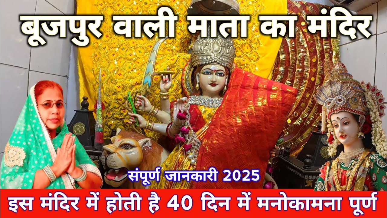 बूज पुर वाली माता का मंदिर||boojpur wali Mata ka mandir||Bhojpur wali Mata ka mandir