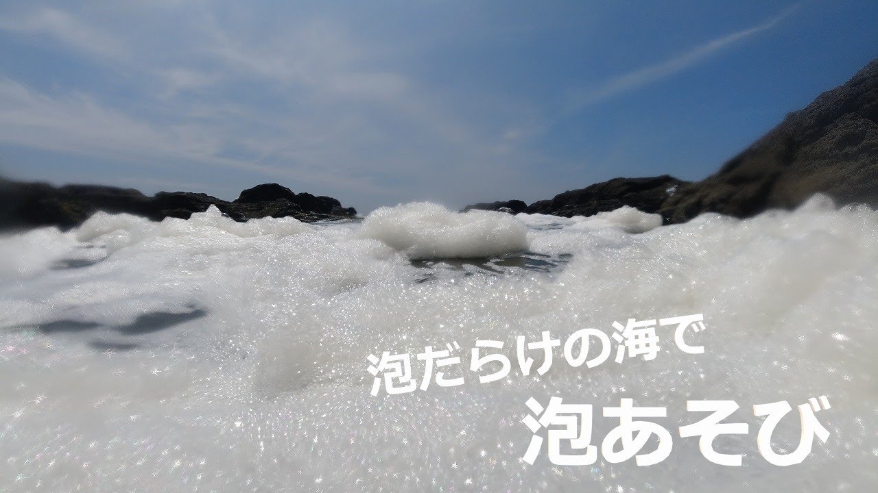 泡だらけの海で泡あそび - YouTube