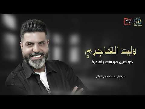 وليد الهاجري كوكتيل مربعات بغدادية