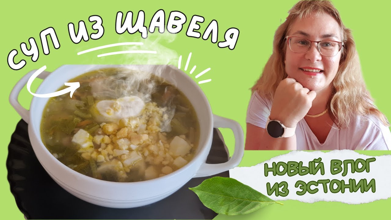 Суп из щавеля.Рецепт щавелевый суп с яйцом.Как сварить суп со щавелем ...