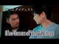 Blue Canvas Of Youthful Days Ep 11 Highlight 路过我年少时光的蓝色 ダイジェスト版 Blue Canvas Of Youthful Days Ep 11 Highlight 路过我年少时光的蓝色 ダイジェスト版