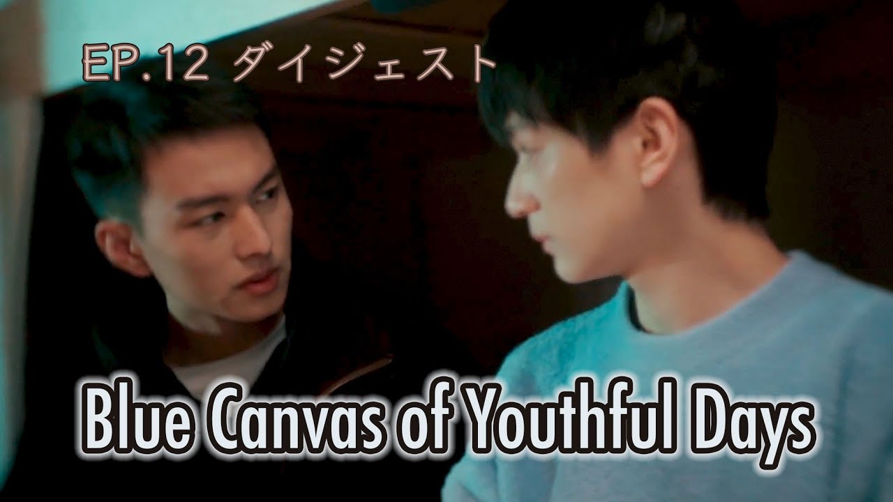 Blue Canvas of youthful Days Ep 11 Highlight「路过我年少时光的蓝色」ダイジェスト版 - YouTube