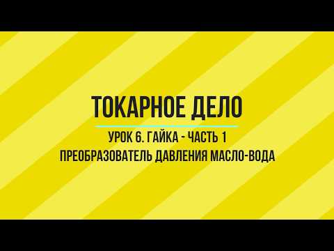 УРОК 6. ГАЙКА. ТОКАРНО-ФРЕЗЕРНАЯ ОБРАБОТКА. ЧАСТЬ - 1.  Уроки по SprutCAM