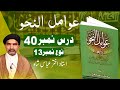 درس نمبر ۴۰ افعال قلوب کے بارے میں حصہ اول