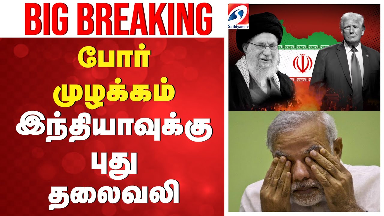 LIVE : iran vs america war | போர் முழக்கம் - இந்தியாவுக்கு புது தலைவலி