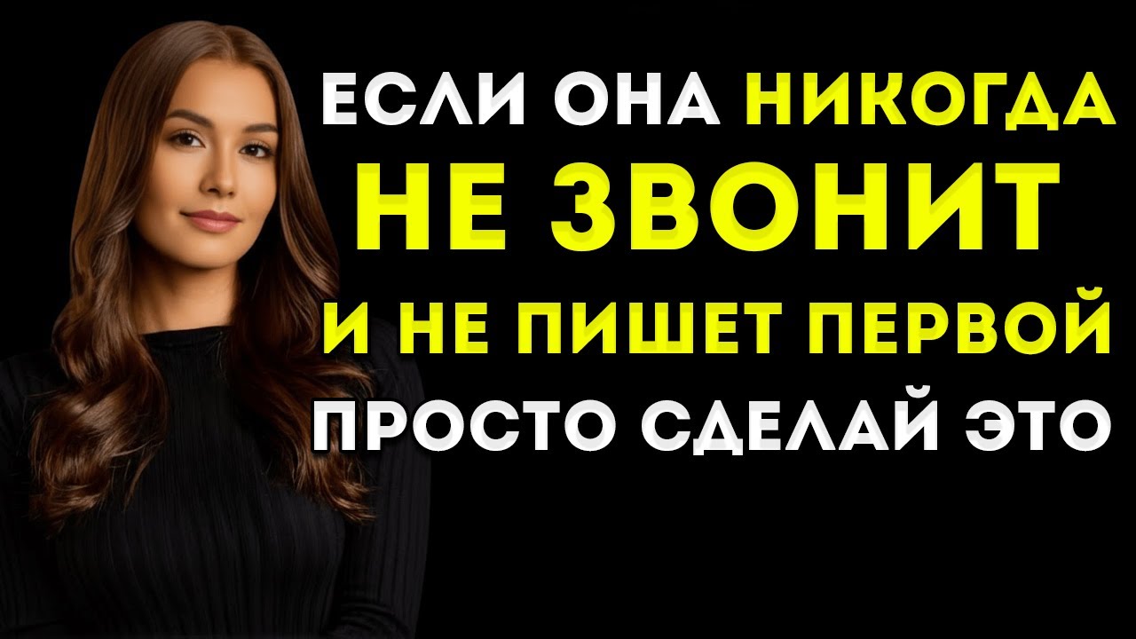 Если Она Никогда Не Звонит И Не Пишет Первой — Просто Сделай Это Женская Психология