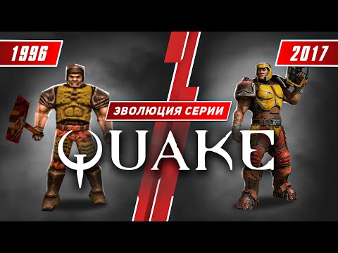 Видео: Эволюция серии Quake (1996 - 2017)