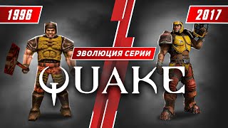 Мульт Эволюция серии Quake 1996 2017