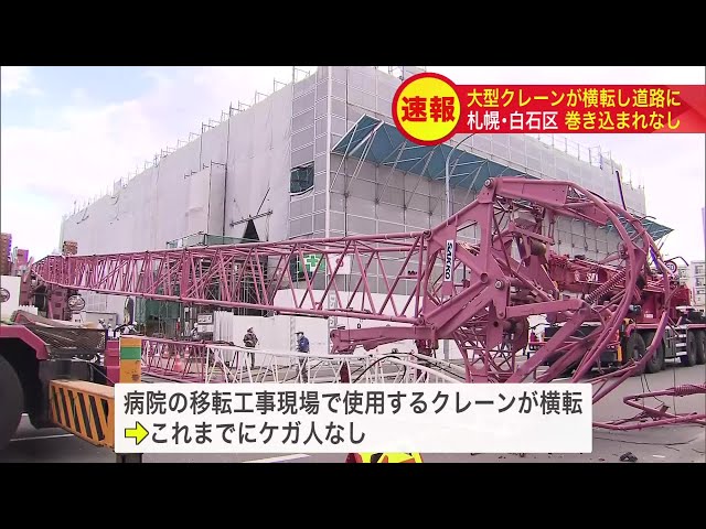 70トンクラスのクレーンが倒れた」大型クレーン車が横転し道路に