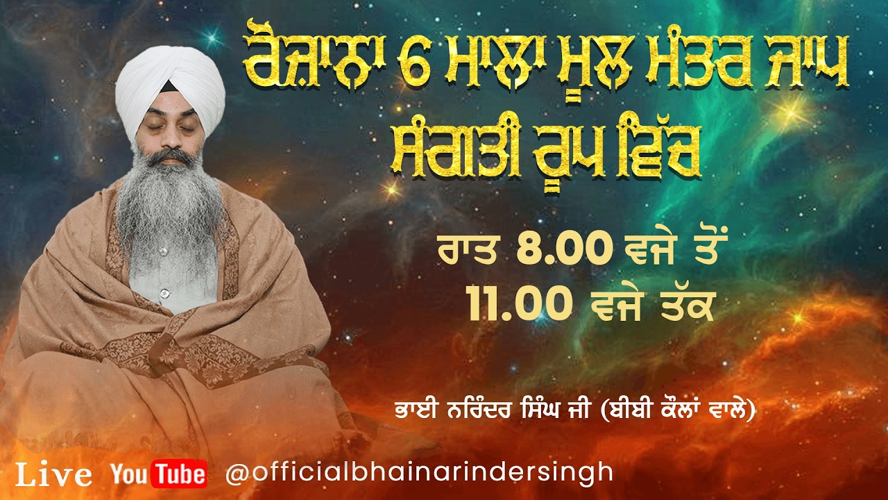 6 ਮਾਲਾ ਮੂਲ ਮੰਤਰ ਦਾ ਸੰਗਤੀ ਰੂਪ ਵਿੱਚ ਜਾਪ    ਭਾਈ ਨਰਿੰਦਰ ਸਿੰਘ ਜੀ