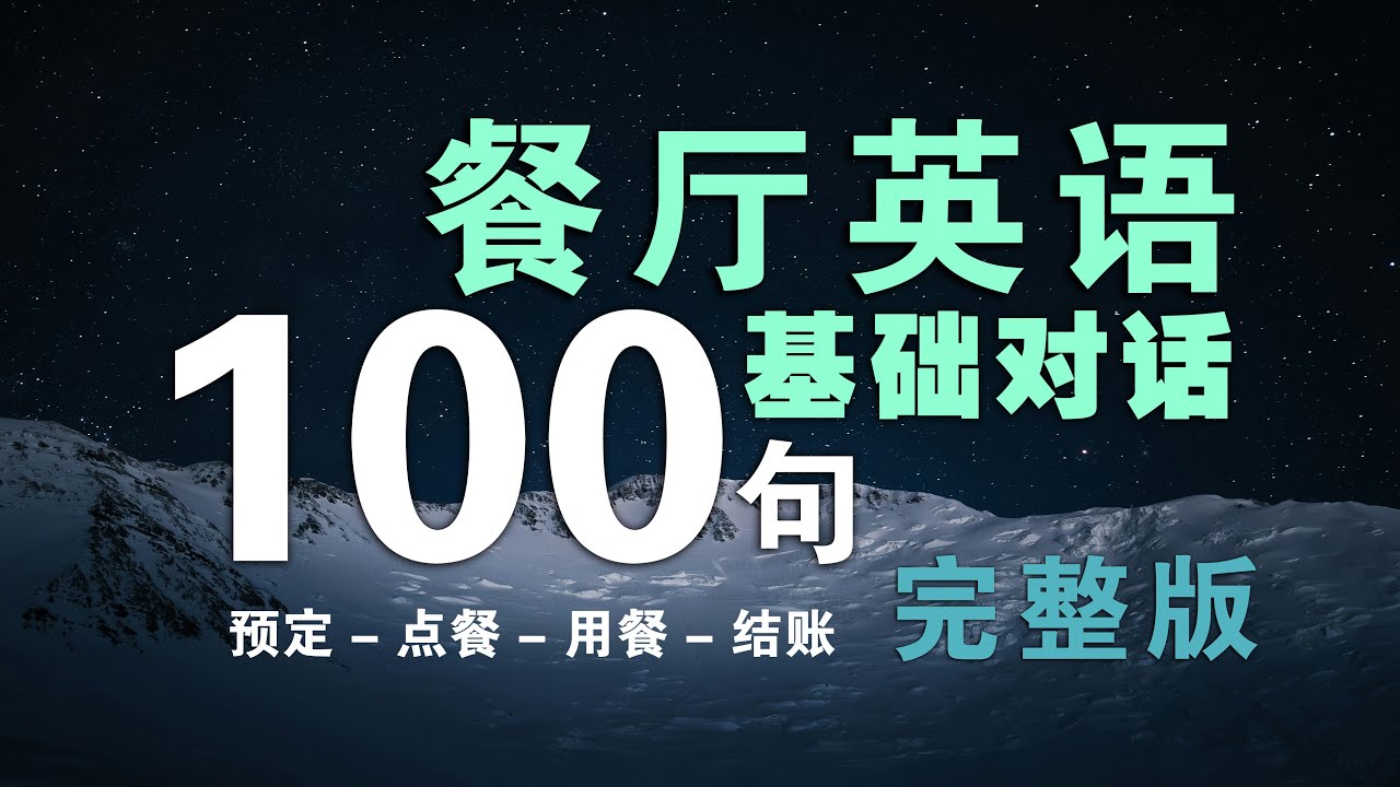 【餐厅基础口语】学会这100句餐厅英文，对话流利点餐不尴尬 | 餐厅英语口语｜点餐基础口语 | 吃饭、点餐、结账全场景英文对话合集 |