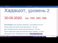 30.08.2020,  Хадашот, уровень 2