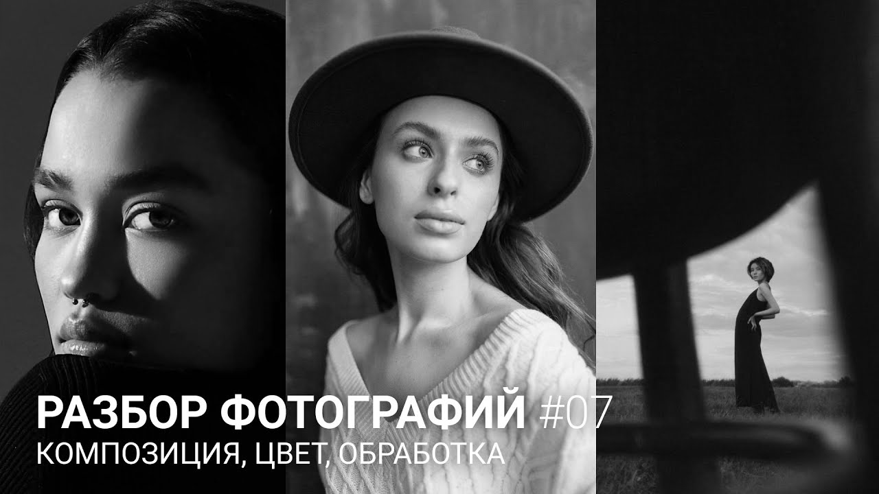 РАЗБОР ФОТОГРАФИЙ #07 / Композиция, цвет, обработка - YouTube