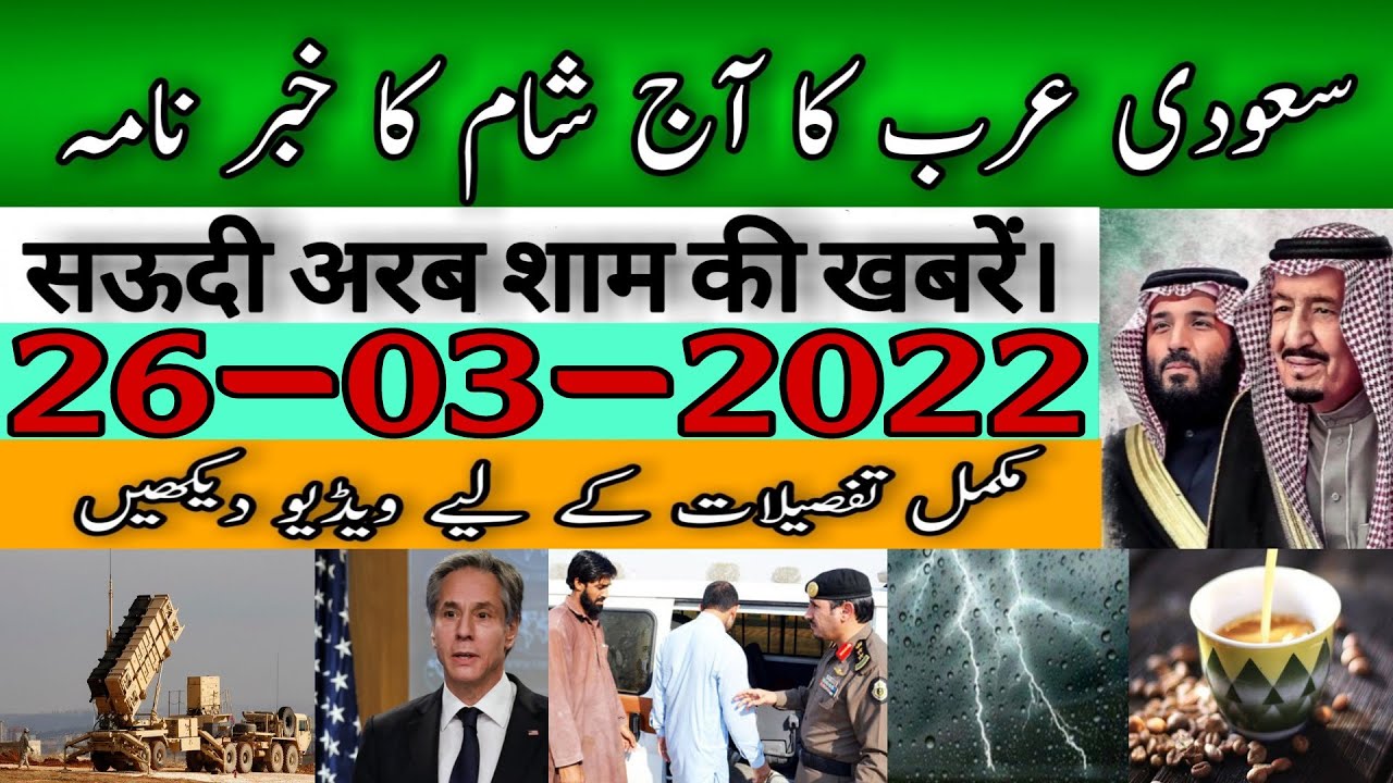 Saudi News Today In Evening (26-03-2022)Latest Saudi Arabia News Today |Saudi Arab News |Saudi News