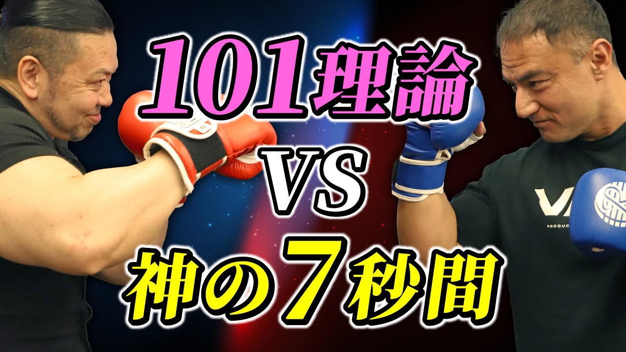 筋トレ理論の頂上決戦！「101理論」VS「神の7秒間」本当に正しいのはどっちだ！？