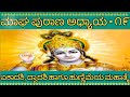 ಮಾಘಮಾಸ ಪುರಾಣ ಅಧ್ಯಾಯ -೧೯ |maagha maasa puraana chapter -19 | Maagha Purana Episode- 19|Bhakthigamya|