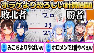 ホラゲ以上の恐怖をホロメンに与えてしまう"誘拐事件の計算問題"各ホロメンの回答&リアクションまとめ2w【ホロライブ切り抜き/兎田ぺこら/星街すいせい/火威青/ロボ子さん/沙花叉クロヱ/チラズアート】