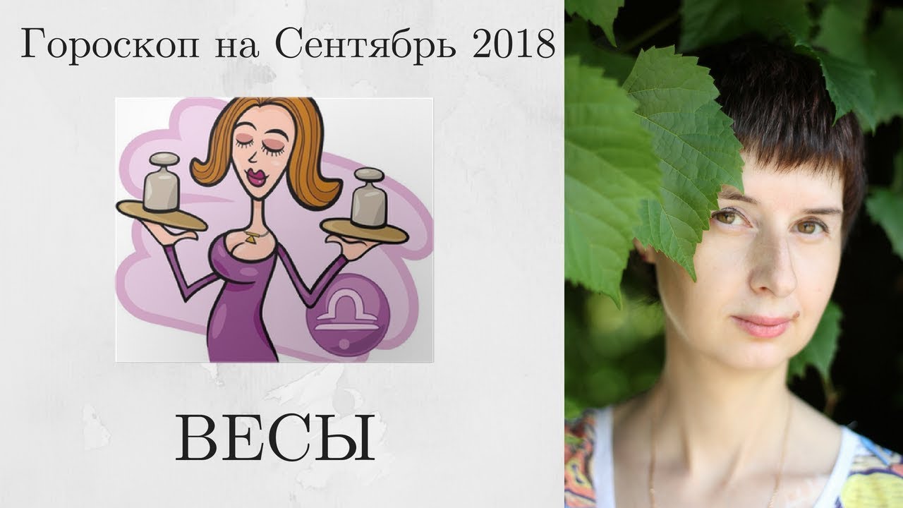 30 сентября весы