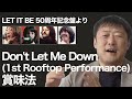 【レストア版Let It Be】屋上ドント・レット・ミー・ダウンの真相  #ザビートルズLetItBe #LetItBeDisney #MichaelLindsayhogg#peterjackson