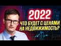 Что будет с ценами на недвижимость в 2022 году? Когда лучше всего инвестировать в недвижимость?