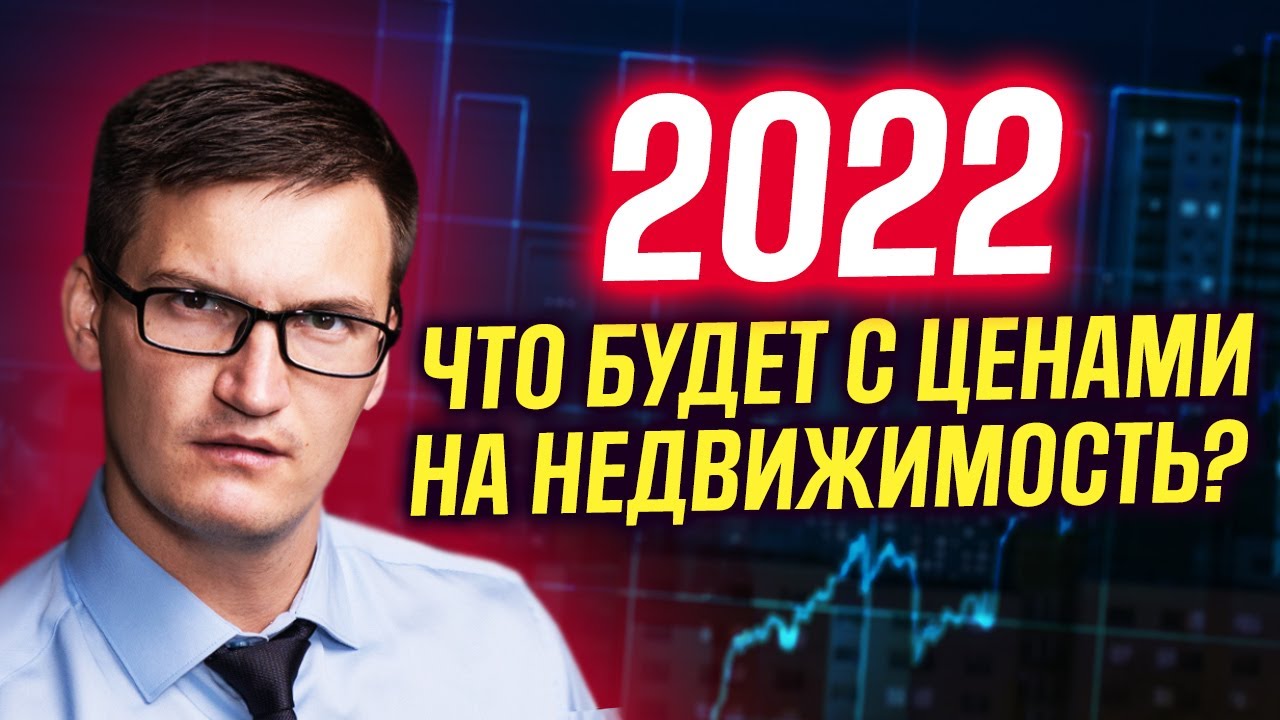 Что будет с ценами на недвижимость в 2022 году? Когда лучше всего инвестировать в недвижимость?