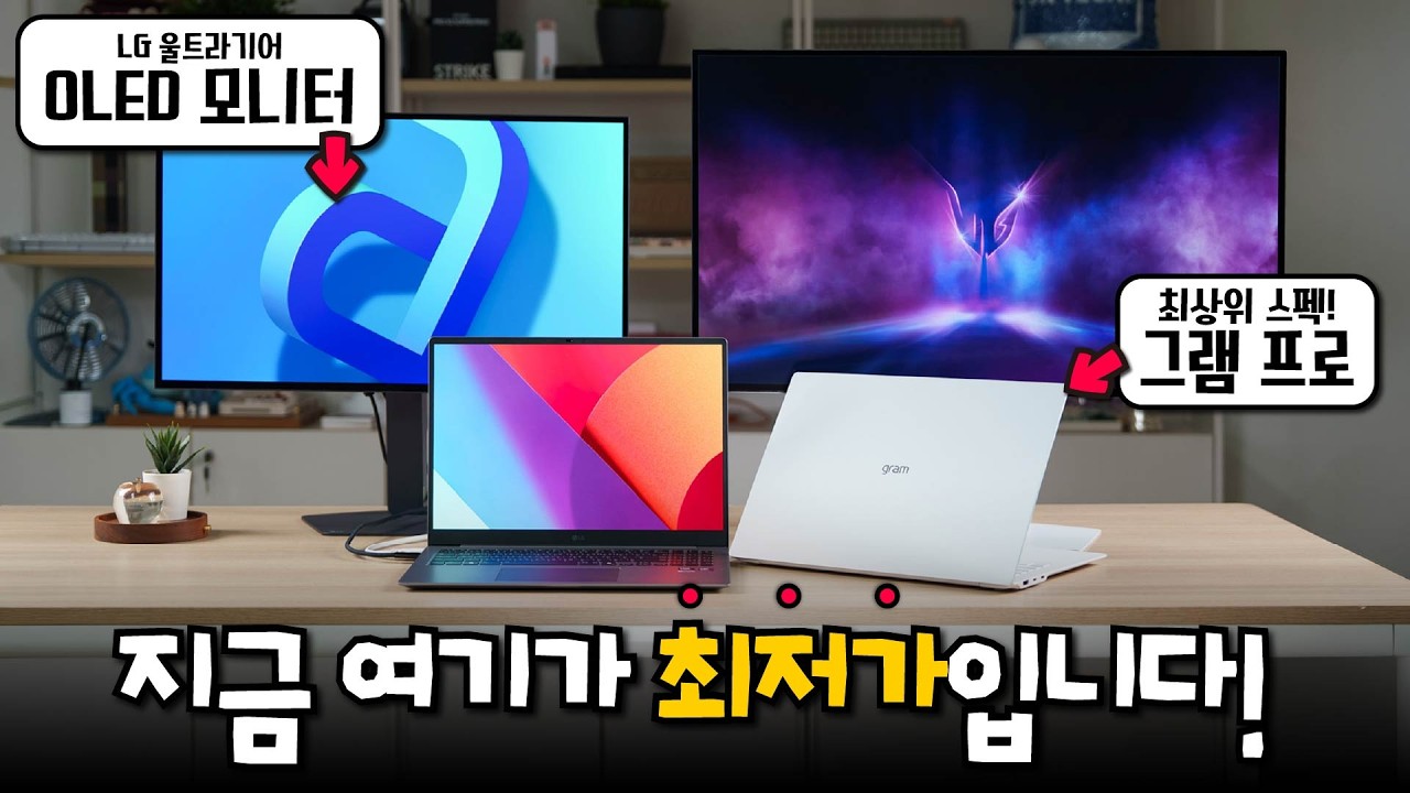 마지막 할인 기회! LG 그램 Pro AI 2026, LG 울트라기어 올레드 게이밍모니터