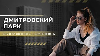 Дмитровский парк / Новостройки Москвы / Цены и обзор на квартиры
