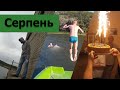 Прощай, лето / Зод #30